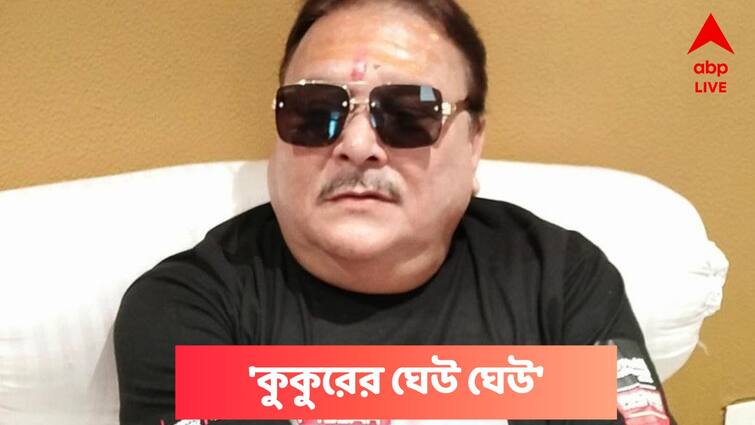 Madan Mitra Compares Dog's Bark With Debates Of Politicians at North 24 Pargana , Comment Gone viral Madan Mitra : রাজনীতিকদের বিতর্কের সঙ্গে কুকুরের ঘেউ ঘেউ-এর তুলনা ! মদনের সাজেশন ভাইরাল