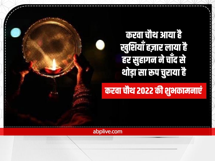 Happy Karwa Chauth 2022 Wishes: करवा चौथ पर सहेलियों और रिश्तेदारों को ऐसे दें शुभकामनाएं