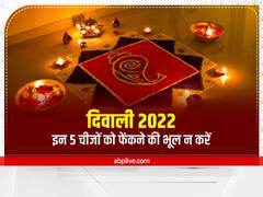 Diwali 2022: दिवाली की सफाई में भूलकर भी न फेंके ये 5 चीजें, घर से चली जाएगी लक्ष्मी