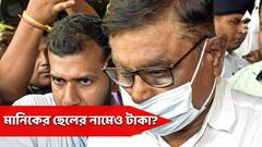 ‘মানিকের ছেলের অ্যাকাউন্টে ২ কোটি ৬৪ লক্ষ টাকার হদিশ’, আদালতে দাবি ইডি-র আইনজীবীর