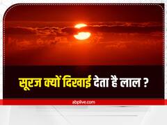 कभी-कभी सूरज क्यों दिखाई देता है लाल? जानिए इस हसीन नजारे के पीछे की दिलचस्प वजह