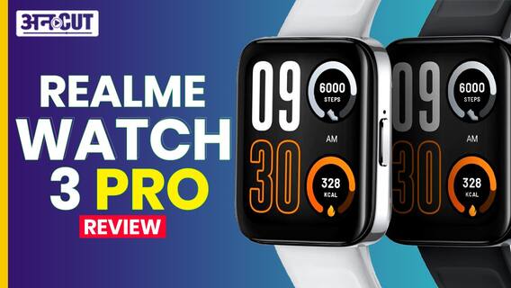 Realme Watch 3 Pro Review: कैसी है Realme की नई कॉलिंग स्मार्टवॉच?