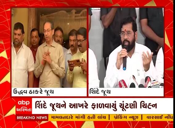 ચૂંટણી પંચે શિવસેનાના એકનાથ શિંદે જૂથને નવું ચિહ્ન ફાળવ્યું