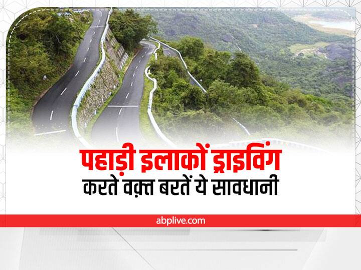 Driving Tips: पहाड़ी इलाकों में ड्राइविंग करते समय ये गलतियां पड़ सकती हैं भारी, पढ़िए पूरी खबर Driving Tips Follow some important tips while driving on hills see full details Driving Tips: पहाड़ी इलाकों में ड्राइविंग करते समय ये गलतियां पड़ सकती हैं भारी, पढ़िए पूरी खबर