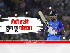 Hardik Pandya: हॅप्पी बर्थडे कुंग फू पांड्या! फलंदाजी असो किंवा गोलंदाजी नेहमीच आक्रमक; पठ्ठ्याच्या कारकिर्दीवर एक नजर 