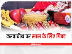 Karwa Chauth Gift: करवाचौथ पर सास को गिफ्ट करें ये सामान, अमर रहेगा सुहाग