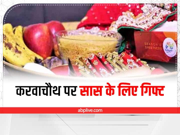 Best Karwa Chauth Gift For Saas: करवाचौथ पर महिलाएं पति के लिए व्रत रखती है. करवाचौथ पर सास बहू को सरगी देती है तो वहीं बहू सास को श्रृंगार का सामान देती है. ये चीजें अपनी सास को गिफ्ट करें.