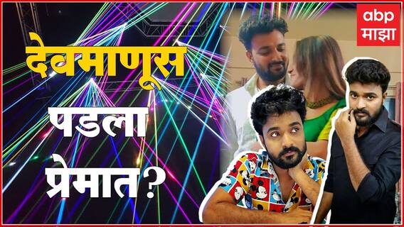 Devmanus मराठी मालिकेमधलाKiran Gaikwad ‘या’ अभिनेत्रीच्या प्रेमात पडला? : ABP Majha