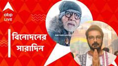 প্রসেনজিৎ-ঋতুপর্ণার বিয়ের রহস্যভেদ, অমিতাভের নতুন ছবির পোস্টার, বিনোদনের সারাদিন