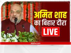 Live: सिताबदियारा में गृह मंत्री अमित शाह ने जेपी की प्रतिमा का किया अनावरण, लालू-नीतीश का नाम लिए बिना साधा निशाना