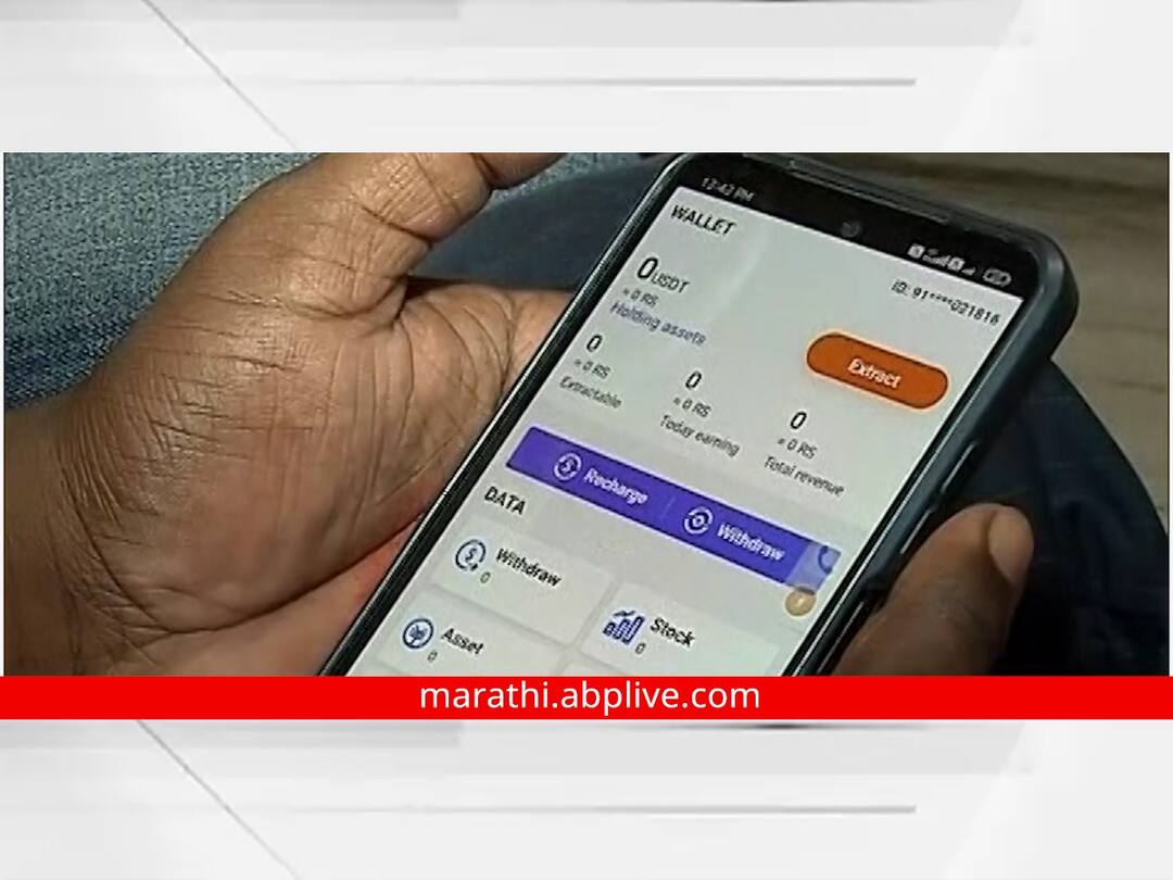 Solapur CCH Scam : अॅपद्वारे पैसा दुप्पट करण्याचं आमिष, सोलापूरकरांची कोट्यवधी रुपयांची फसवणूक Solapur CCH Scam The lure of doubling money through the app cheating the people of Solapur of crores of rupees Solapur CCH Scam : अॅपद्वारे पैसा दुप्पट करण्याचं आमिष, सोलापूरकरांची कोट्यवधी रुपयांची फसवणूक