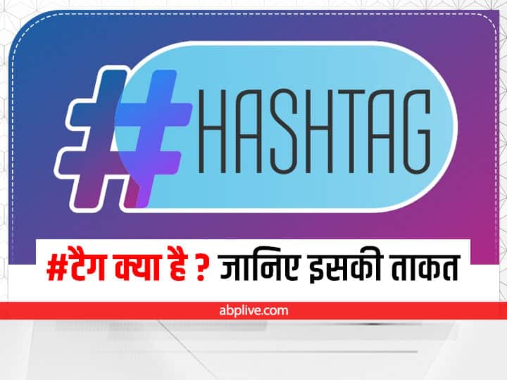 Hashtags: #टैग क्या है? जब भी कोई ट्विटर, इंस्टाग्राम या फेसबुक पर पोस्ट करता है तो हैशटैग क्यों लगाता है?