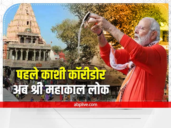 What is the history and importance of Mahakal temple PM Modi will inaugurate the courtyard abpp उज्जैन के महाकाल मंदिर का पुराणों में क्या है वर्णन, कब हुई थी प्राण प्रतिष्ठा