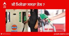 Petrol Diesel Rate : ਅੱਜ ਕੱਚੇ ਤੇਲ ਦੀਆਂ ਕੀਮਤਾਂ 'ਚ ਗਿਰਾਵਟ ਤੋਂ ਬਾਅਦ ਕੀ ਤੁਹਾਨੂੰ ਮਿਲੇਗਾ ਸਸਤਾ ਤੇਲ ? ਪੜ੍ਹੋ ਪੂਰੀ ਡਿਟੇਲ 