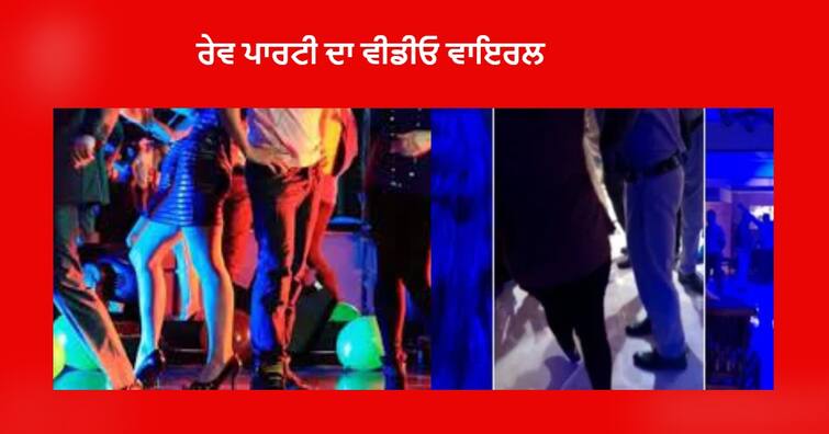 Ludhiana Rave Party :  Rave Party Video Viral at Hotel Pukhra in Ludhiana, Police arrested 25 people including 7 girls Ludhiana Rave Party : ਰੇਵ ਪਾਰਟੀ ਦੀ ਵਾਇਰਲ ਵੀਡੀਓ ਨੇ ਮਚਾਇਆ ਹੜਕੰਪ , ਦਿੱਲੀ -ਮੁੰਬਈ ਤੋਂ ਬੁਲਾਈਆਂ ਕੁੜੀਆਂ ਨਾਲ ਡਾਂਸ ਕਰਦੇ ਨਜ਼ਰ ਆਏ ਕੁੱਝ ਕਾਰੋਬਾਰੀ