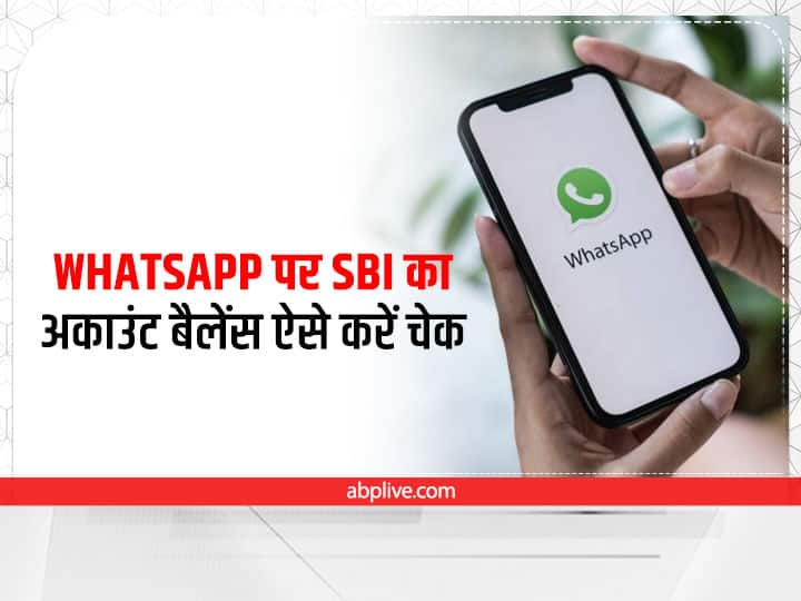 WhatsApp: व्हाट्सऐप पर इस तरह चेक करें SBI बैंक अकाउंट का बैलेंस, जानें पूरा प्रोसेस और इसके बेनिफिट्स How to check SBI account balance on WhatsApp WhatsApp: व्हाट्सऐप पर इस तरह चेक करें SBI बैंक अकाउंट का बैलेंस, जानें पूरा प्रोसेस और इसके बेनिफिट्स
