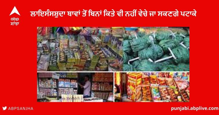 Jalandhar Deputy Commissioner issued order Firecrackers Sale  of Diwali, firecrackers cannot be sold Without temporary license Shops Jalandhar News : ਲਾਇਸੰਸਸ਼ੁਦਾ ਥਾਵਾਂ ਤੋਂ ਬਿਨਾਂ ਕਿਤੇ ਵੀ ਨਹੀਂ ਵੇਚੇ ਜਾ ਸਕਣਗੇ ਪਟਾਕੇ, ਦੀਵਾਲੀ ਤੋਂ ਪਹਿਲਾਂ ਗਾਈਡਲਾਈਨਜ਼ ਜਾਰੀ, 9 ਅਪ੍ਰੈਲ 2023 ਤੱਕ ਰਹਿਣਗੀਆਂ ਲਾਗੂ