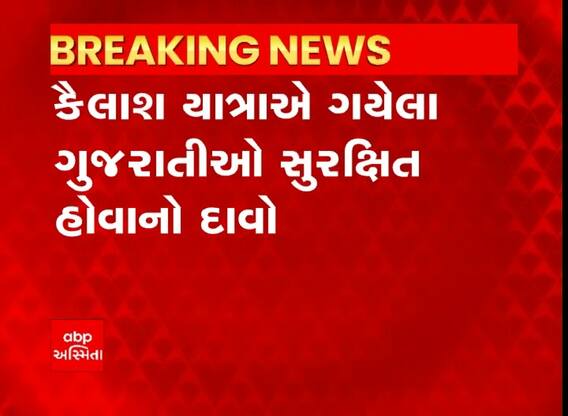 કૈલાશ યાત્રાએ ગયેલા ગુજરાતીઓ સુરક્ષિત હોવાનો દાવો