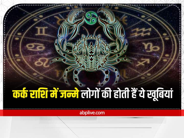 Cancer Personality: कर्क राशि में जन्म लेने वाले लोग सिद्धांतों के बड़े पक्के होते हैं. ये लोग भावकु, कल्पनाशील तथा भाषा और संवाद में कुशल होते हैं. आइये जानें इनके भाग्योदय का समय और अन्य विशेषताएं.