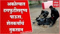 Akola Rain : अकोला जिल्ह्यात मुसळधार पाऊस, पावसामूळे नाल्यांचं पाणी शिरलं गावात
