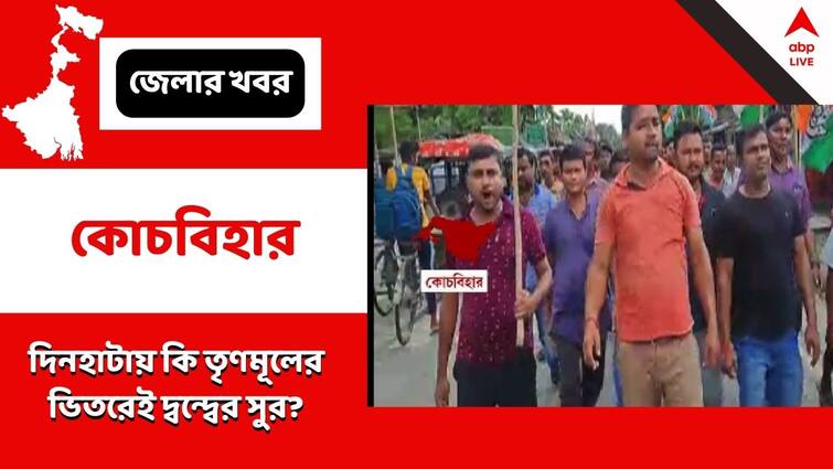 Coochbehar, TMC worker severely beaten, Allegations are against the two leaders of the party Coochbehar: দলের কর্মীকে বেধড়ক 'মারধর', অভিযুক্ত তৃণমূল নেতাদের হুঁশিয়ারি দিয়ে মিছিল