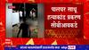 Palghar Sadhu Case : पालघर हत्याकांड प्रकरण CBI कडे प्रकरण देण्याची महाराष्ट्र सरकारची तयारी