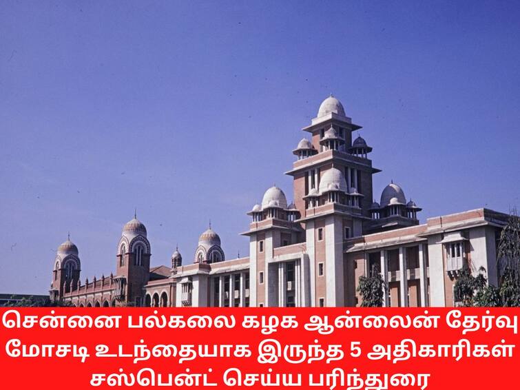 5 officers involved in Madras University online exam scam recommended to be suspended சென்னை பல்கலை., ஆன்லைன் தேர்வு மோசடி -  5 அதிகாரிகள் சஸ்பென்ட் செய்ய பரிந்துரை