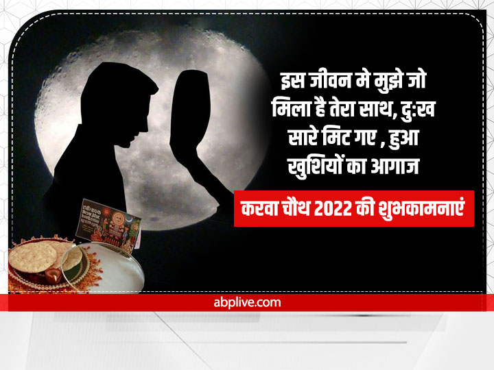 Happy Karwa Chauth 2022 Wishes: करवा चौथ पर सहेलियों और रिश्तेदारों को ऐसे दें शुभकामनाएं