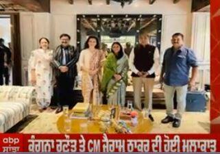 ਕੰਗਨਾ ਰਣੌਤ ਨੇ CM ਜੈਰਾਮ ਠਾਕੁਰ ਨਾਲ ਕੀਤੀ ਮੁਲਾਕਾਤ