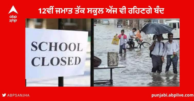 Lucknow Schools upto Class-12 will remain closed on 11 october Lucknow Rain : ਲਖਨਊ 'ਚ 12ਵੀਂ ਜਮਾਤ ਤੱਕ ਦੇ ਸਕੂਲ ਅੱਜ ਵੀ ਰਹਿਣਗੇ ਬੰਦ , ਮੀਂਹ ਦੀ ਚੇਤਾਵਨੀ ਤੋਂ ਬਾਅਦ ਪ੍ਰਸ਼ਾਸਨ ਦਾ ਫੈਸਲਾ