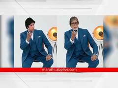 Happy Birthday Amitabh Bachachan : वयाच्या 80व्या वर्षी ही प्रेक्षकांच्या मनोरंजनासाठी सज्ज असणारे बिग बी! जाणून घ्या अमिताभ बच्चन यांच्या काही खास गोष्टी..
