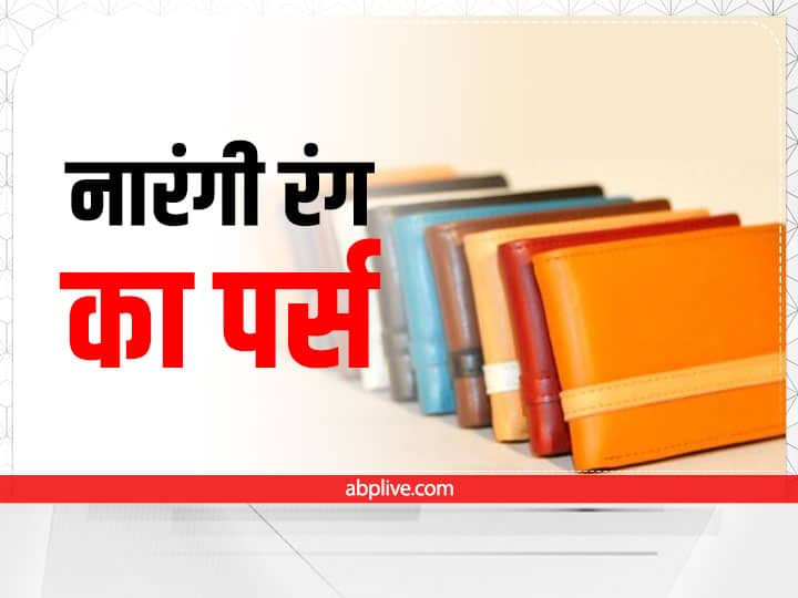 नारंगी रंग का पर्स (Orange Wallet Color)- मेष राशि, सिंह राशि और धनु राशि वालों को नारंगी रंग का पर्स लकी माना गया है. दिवाली पर यदि इन राशि के लोग अपने पर्स को बदलना चाहते हैं तो इस रंग का पर्स पॉकेट में रख सकते हैं. ज्योतिष शास्त्र के अनुसार इन राशियों के लिए नारंगी रंग का पर्स शुभ माना गया है.