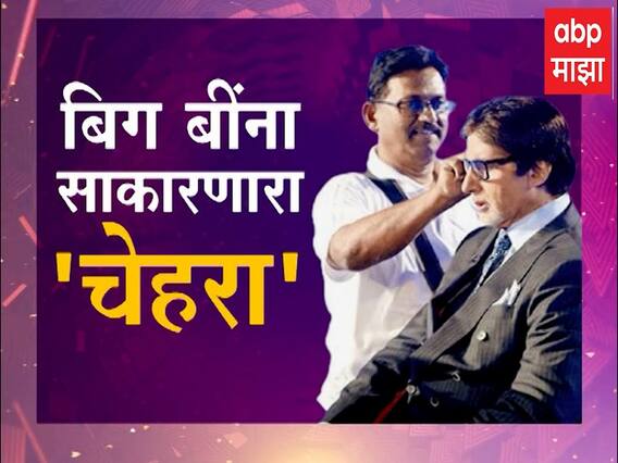 Amitabh Bachchan Makeup Man Deepak Sawant : बिग बींना साकारणारा 'चेहरा'