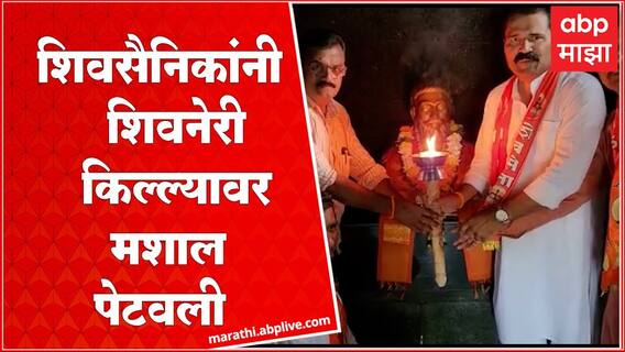 Shiv Sena Symbol : जुन्नर तालुक्यातील शिवसैनिकांनी शिवनेरी किल्ल्यावर मशाल पेटवली