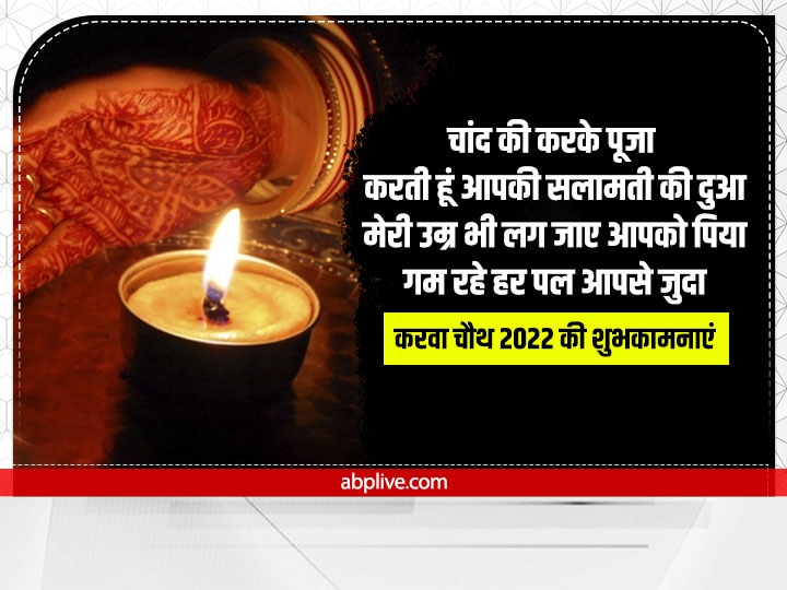 Happy Karwa Chauth 2022 Wishes: करवा चौथ पर सहेलियों और रिश्तेदारों को ऐसे दें शुभकामनाएं