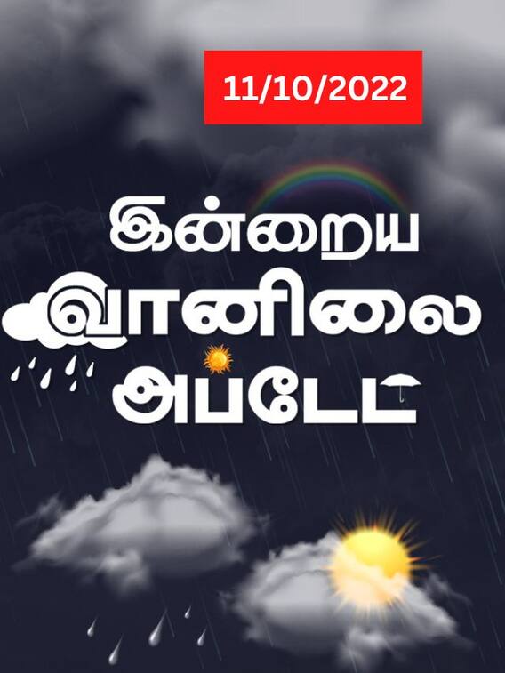 மழை பெய்ய வாய்ப்பு இருக்கிறது.. இன்றைய வானிலை நிலவரம்!