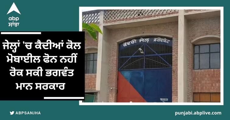 The Bhagwant Mann government could not stop the mobile phones from the prisoners in the jails ਜੇਲ੍ਹਾਂ 'ਚ ਕੈਦੀਆਂ ਕੋਲ ਮੋਬਾਈਲ ਫੋਨ ਨਹੀਂ ਰੋਕ ਸਕੀ ਭਗਵੰਤ ਮਾਨ ਸਰਕਾਰ