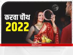 Karwa Chauth 2022: दांपत्य जीवन में आने वाली परेशानियों को दूर करता है करवा चौथ व्रत, इस दिन भूलकर भी न करें ये 10 काम