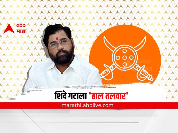 Eknath Shinde Party Symbol Finalised Sword and Shield Dhal Talwar Election Commission for Maharashtra by Poll 2022 Eknath Shinde Party Symbol : शिंदे गटाला ढाल-तलवार चिन्ह; निवडणूक आयोगाचा निर्णय 