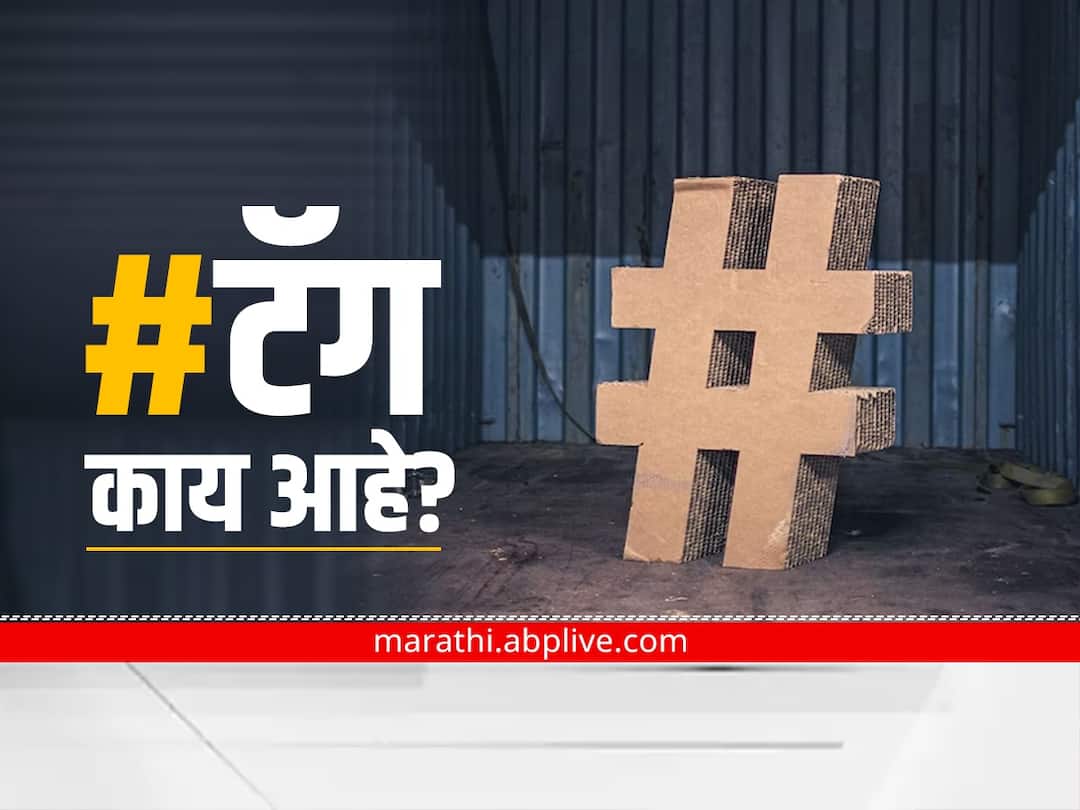 Hashtags : #टॅग काय आहे? सोशल मीडियावर पोस्ट करताना हॅशटॅग का वापरतात? hashtags what is hashtags why used on twitter instagram facebook during post sharing Hashtags : #टॅग काय आहे? सोशल मीडियावर पोस्ट करताना हॅशटॅग का वापरतात?