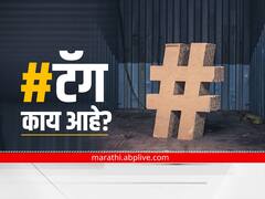 Hashtags : #टॅग काय आहे? सोशल मीडियावर पोस्ट करताना हॅशटॅग का वापरतात?