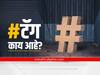 Hashtags : #टॅग काय आहे? सोशल मीडियावर पोस्ट करताना हॅशटॅग का वापरतात?