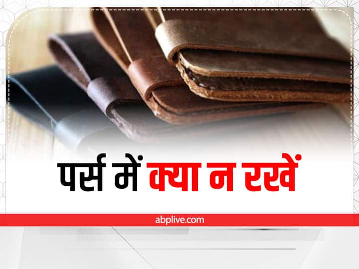 पर्स में क्या न रखें (Vastu Tips For Purse)- मान्यता है कि पर्स को कभी सिर के पास रखकर नहीं सोना चाहिए. इसके साथ ही पर्स में कभी नोट को मरोड़कर नहीं रखना चाहिए. नोट को बहुत ही अच्छे ढंग से रखना चाहिए. पर्स में चाबी को भूलकर भी न रखें.