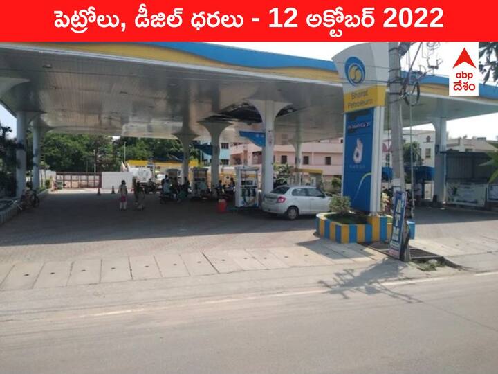 Petrol Diesel Price Today 12 October 2022 know rates fuel price in your city Telangana Andhra Pradesh Amaravati Hyderabad Petrol-Diesel Price, 12 October: అక్కడ తగ్గినా, ఇక్కడ తగ్గట్లా - మీ సిటీలో చమురు రేట్లివి!