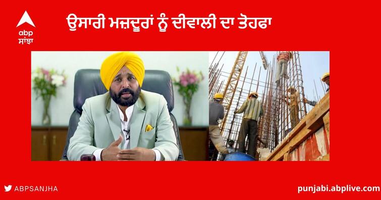 Punjab News :  CM Bhagwant Mann approves hike in minimum wages of Construction Workers Punjab News : CM ਭਗਵੰਤ ਮਾਨ ਵੱਲੋਂ ਉਸਾਰੀ ਮਜ਼ਦੂਰਾਂ ਨੂੰ ਦੀਵਾਲੀ ਦਾ ਤੋਹਫਾ , ਮਜ਼ਦੂਰਾਂ ਦੀ ਮਹੀਨਾਵਾਰ ਆਮਦਨ ‘ਚ ਕੀਤਾ ਵਾਧਾ