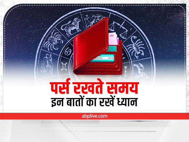 Vastu Tips For Wallet Do Not Keep These Things In The Purse As Per Vastu Vastu Tips: पर्स में भूलकर भी ना रखें ये चीजें, वरना जल्द हो जाएंगे कंगाल