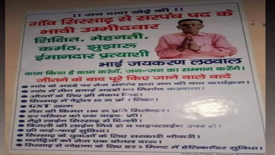 People were surprised after reading the promises made by the sarpanch candidate, '20 rupees per liter of petrol, airport and GST in the village'. '20 ਰੁਪਏ ਲੀਟਰ ਪੈਟਰੋਲ, ਪਿੰਡ 'ਚ ਏਅਰ ਪੋਰਟ ਤੇ GST ਖਤਮ' ਸਰਪੰਚ ਉਮੀਦਵਾਰ ਦੇ ਵਾਅਦਿਆਂ ਨੂੰ ਪੜ੍ਹ ਕੇ ਲੋਕ ਹੋਏ ਹੈਰਾਨ