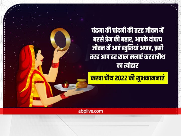 Happy Karwa Chauth 2022 Wishes: करवा चौथ पर सहेलियों और रिश्तेदारों को ऐसे दें शुभकामनाएं