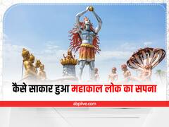 महाकाल लोक ने कैसे लिया आकार, शिवराज सिंह चौहान की सरकार ने देखा था सपना