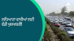 Ludhiana News: ਲਧਿਆਣਾ ਵਾਸੀਆਂ ਲਈ ਵੱਡੀ ਖੁਸ਼ਖਬਰੀ! ਲੰਬੇ ਜਾਮ ਤੋਂ ਮਿਲੇਗੀ ਵੱਡੀ ਰਾਹਤ
